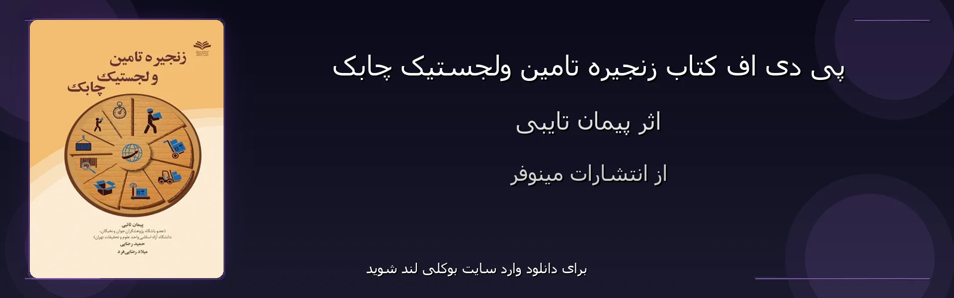 زنجیره تامین ولجستیک چابک - بنر - فایل استور